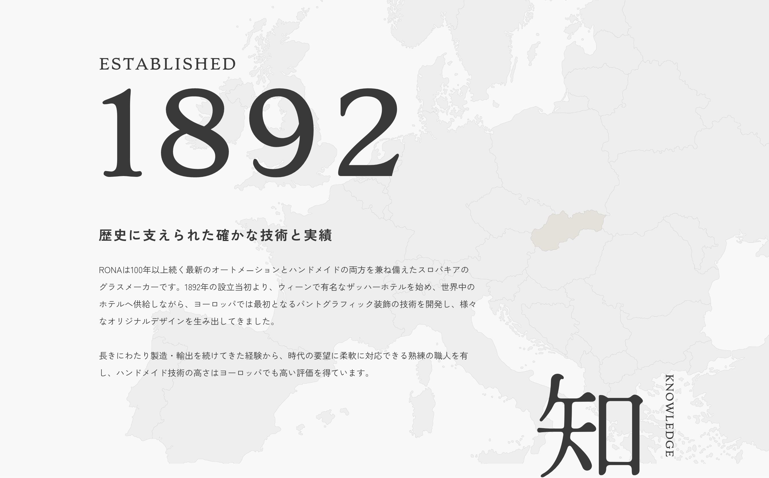ESTABLISHED1892 歴史に支えられた確かな技術と実績