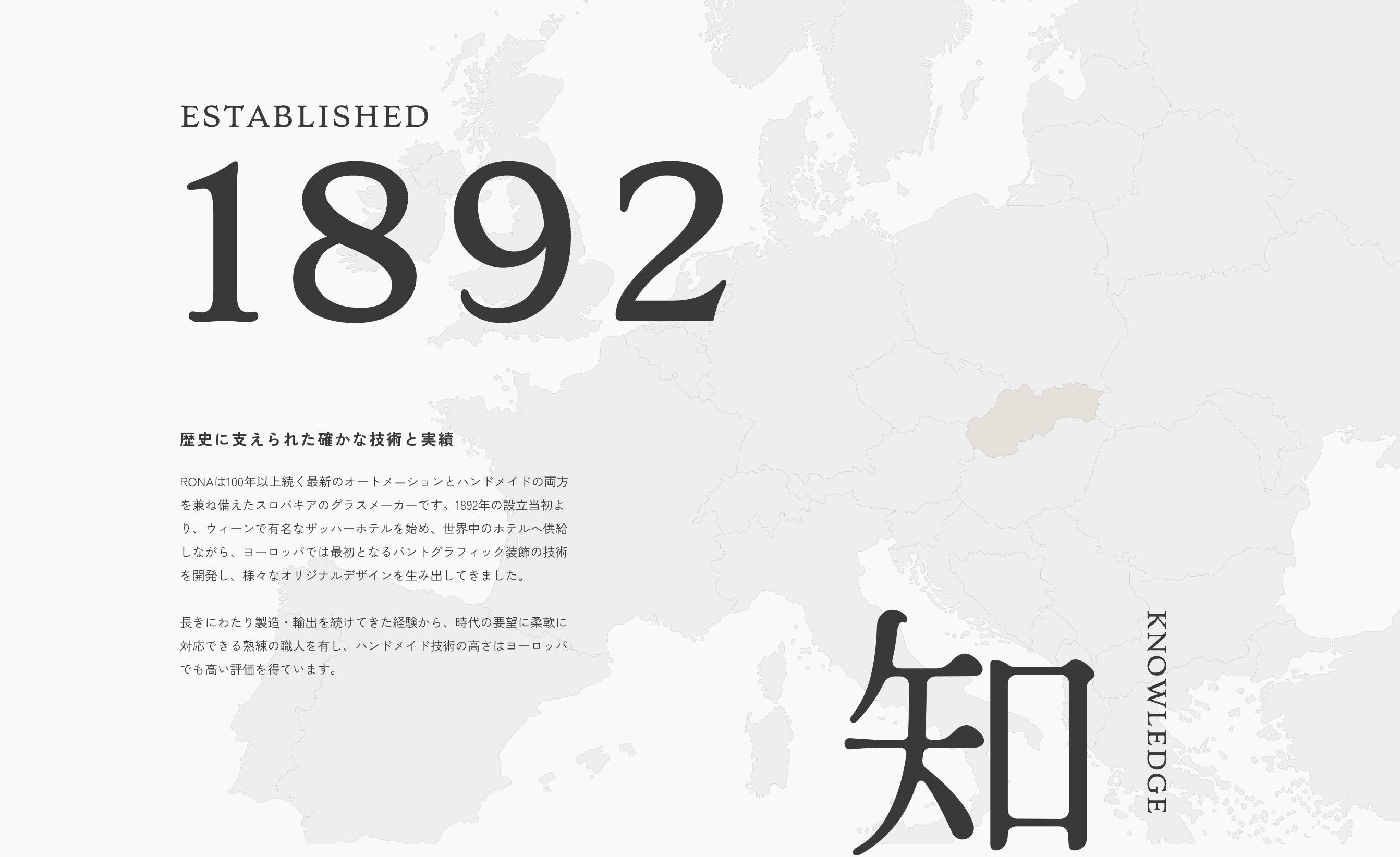 ESTABLISHED1892 歴史に支えられた確かな技術と実績