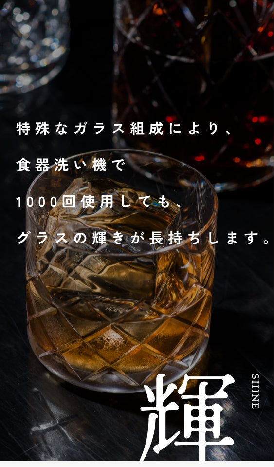 特殊なガラス組成により、食器洗い機で1000回使用しても、グラスの輝きが長持ちします。