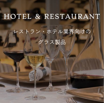 HOTEL&RESTAURANT レストラン・ホテル業界向けのグラス製品